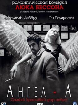постер Ангел-А