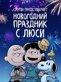 постер Снупи представляет: Новогодний праздник с Люси