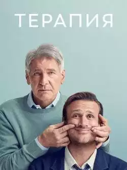 постер Терапия