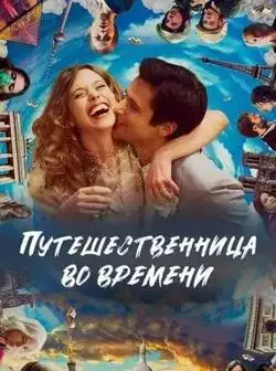 постер Путешественница во времени