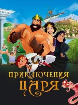 постер Приключения царя