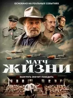 постер Матч жизни