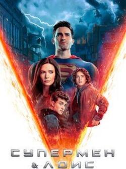 постер Супермен и Лоис 3 сезон