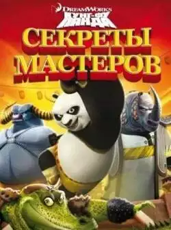 постер Кунг-Фу Панда: Секреты мастеров