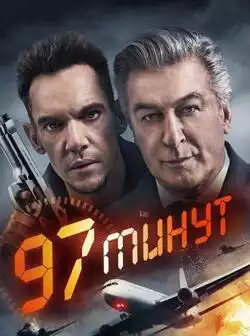 постер 97 минут