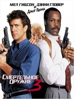 постер Смертельное оружие 3