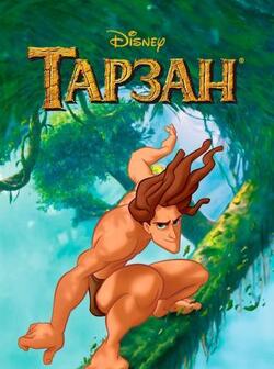 постер Тарзан