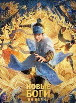 постер Новые боги: Ян Цзянь