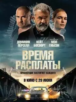 постер Время расплаты