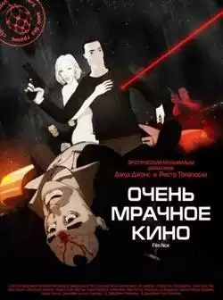 постер Очень мрачное кино