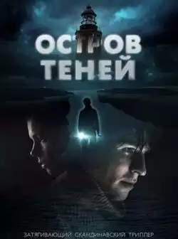 постер Остров теней