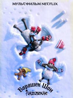 постер Барашек Шон: Рождественские приключения