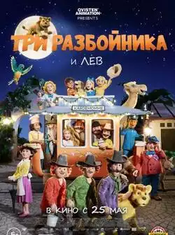 постер Три разбойника и лев