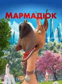 постер Мармадюк