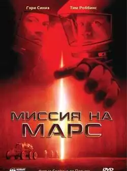 постер Миссия на Марс