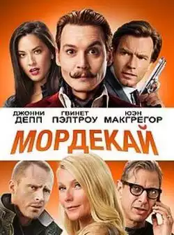 постер Мордекай