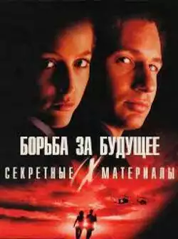 постер Секретные материалы: Борьба за будущее