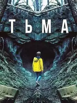 постер Тьма (все сезоны)