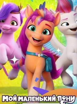 My Little Pony: Зажги свою искорку 2 сезон