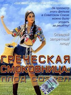 постер Греческая смоковница