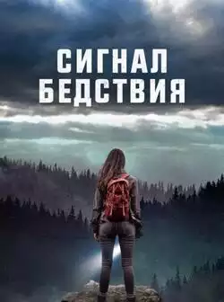 постер Сигналы бедствия