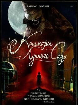 постер Кошмары лунного сада