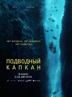 постер Подводный капкан