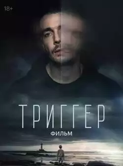 постер Триггер. Фильм