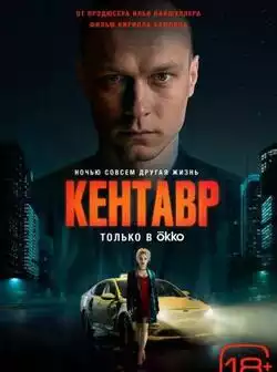 постер Кентавр