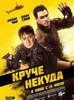 постер Круче некуда