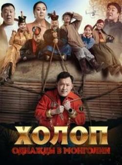постер Холоп. Однажды в Монголии