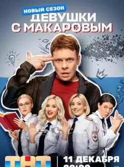 постер Девушки с Макаровым 4 сезон