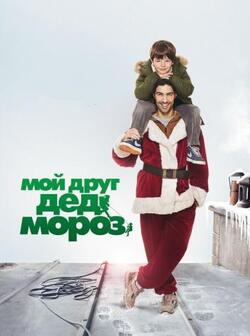 постер Мой друг Дед Мороз