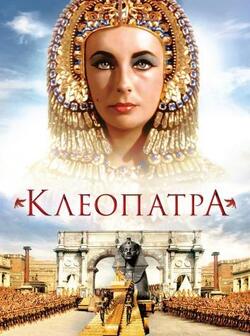 постер Клеопатра