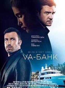 постер Va-банк