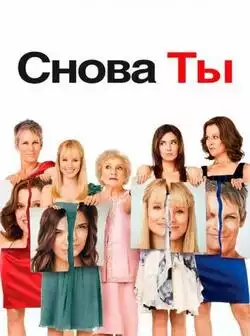 постер Снова ты