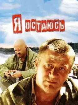 постер Я остаюсь