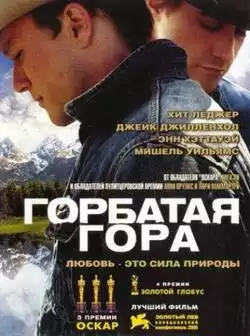 постер Горбатая гора