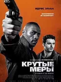 постер Крутые меры