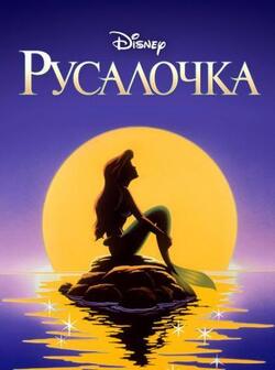 постер Русалочка