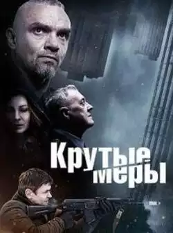 постер Крутые меры