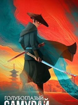 постер Голубоглазый самурай