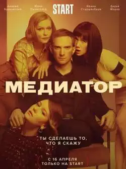 постер Медиатор