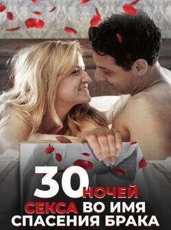 постер 30 ночей секса во имя спасения брака