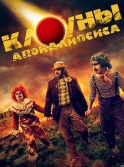 постер Клоуны апокалипсиса