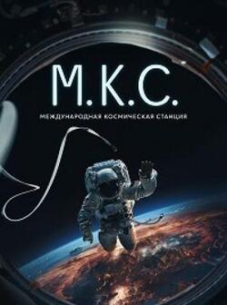 постер Международная космическая станция