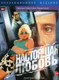 постер Настоящая любовь