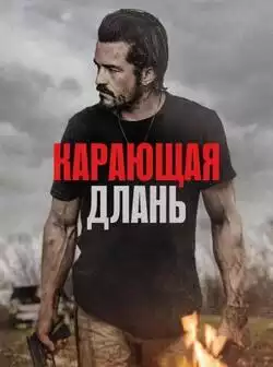 постер Карающая длань