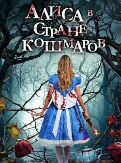 постер Алиса в стране кошмаров