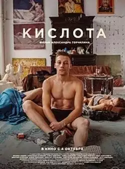 постер Кислота